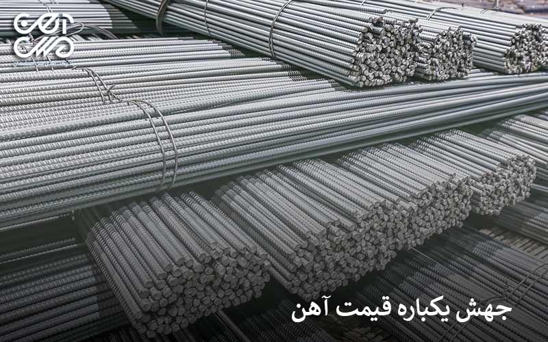 جهش یکباره قیمت میلگرد