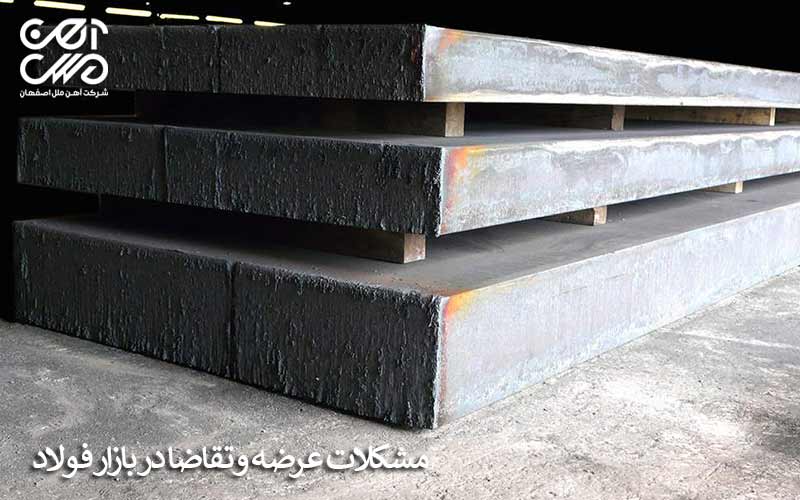 مشکلات عرضه و تقاضا در بازار فولاد