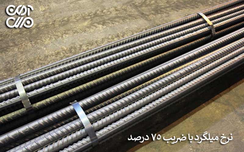 نرخ میلگرد با ضریب 75 درصد