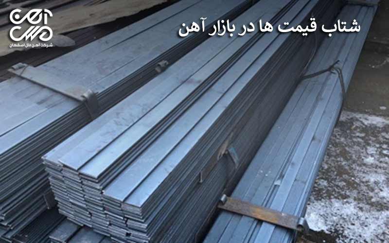 شتاب قیمت ها در بازار آهن