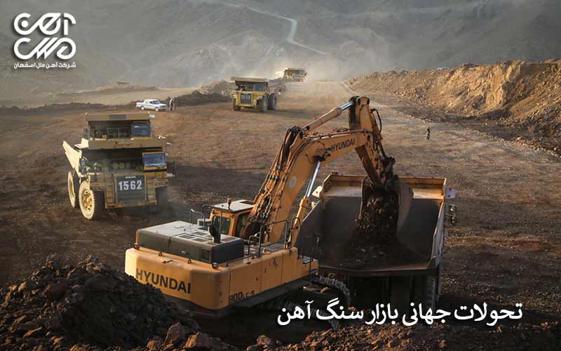 تحولات جهانی بازار سنگ آهن
