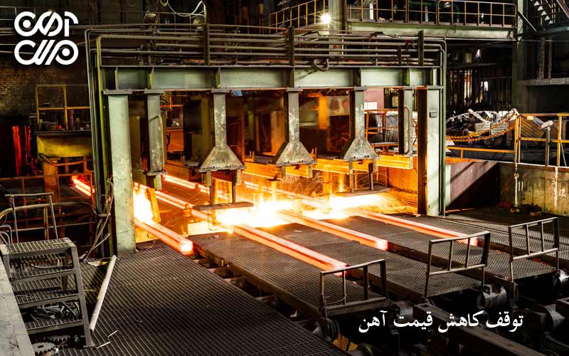 توقف کاهش قیمت آهن