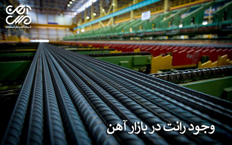 وجود رانت در بازار آهن