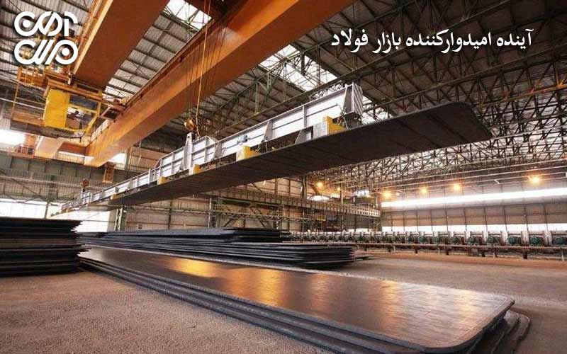 آینده امیدوارکننده بازار فولاد