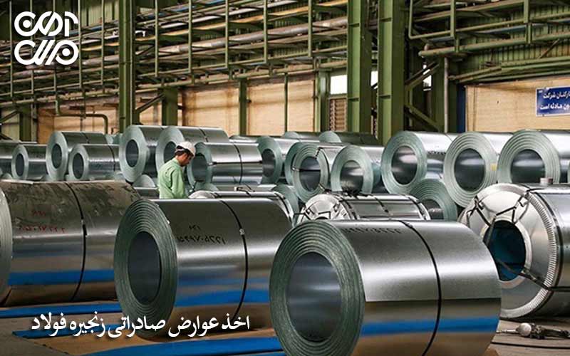 اخذ عوارض صادراتی زنجیره فولاد
