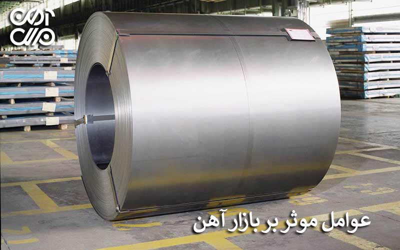 عوامل موثر بر بازار آهن