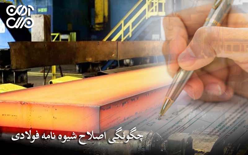 چگونگی اصلاح شیوه نامه فولادی