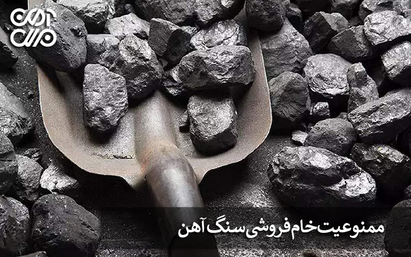 ممنوعیت خام فروشی سنگ آهن