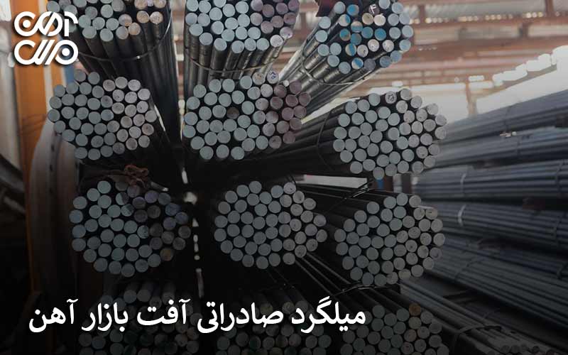 میلگرد صادراتی آفت بازار آهن