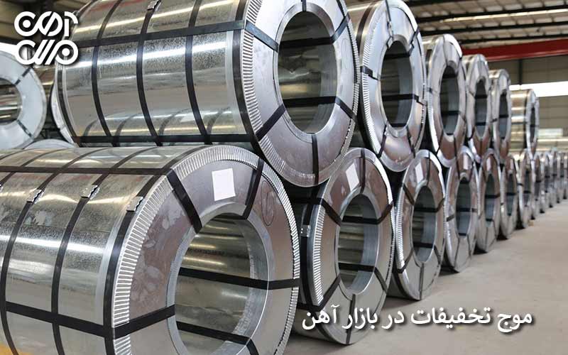 موج تخفیفات در بازار آهن