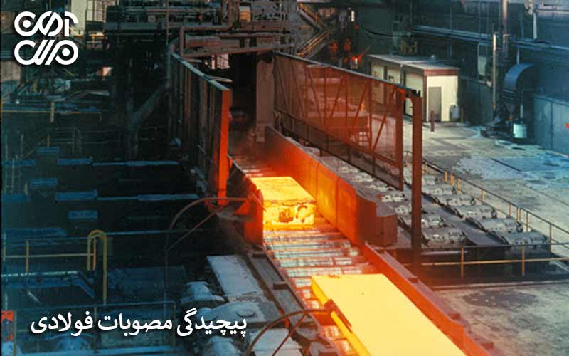 پیچیدگی مصوبات فولادی