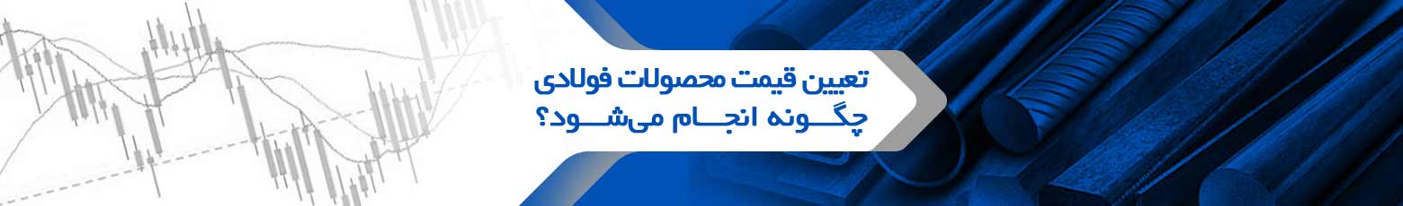 تعیین قیمت محصولات فولادی