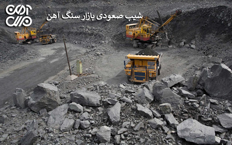 شیب صعودی بازار سنگ آهن