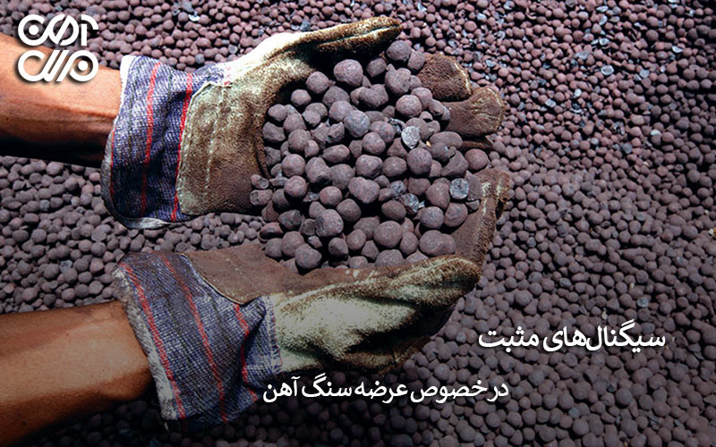 سیگنال های موجود در خصوص عرضه سنگ آهن
