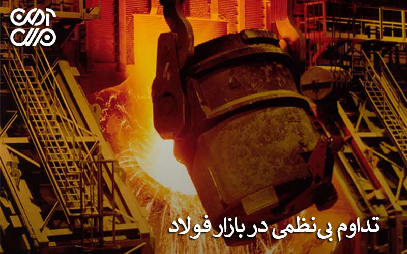 تداوم بی نظمی در بازار آهن