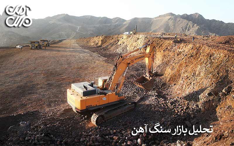 تحلیل بازار سنگ آهن