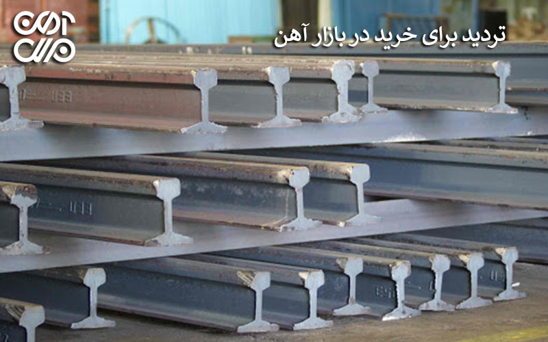 تردید برای خرید در بازار آهن