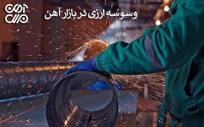 وسوسه ارزی در بازار آهن