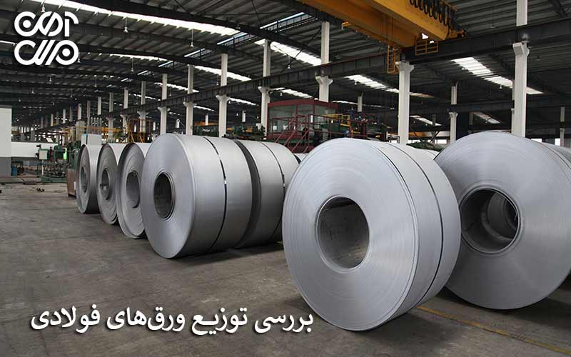 بررسی توزیع ورقهای فولادی