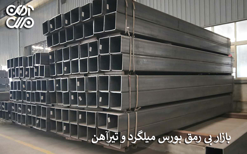 بازار بی رمق بورس میلگرد و تیرآهن