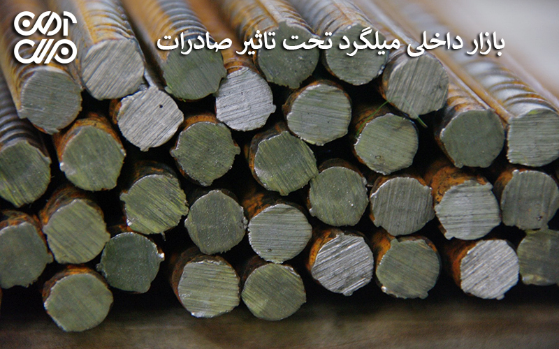 بازار داخلی میلگرد تحت تاثیر صادرات