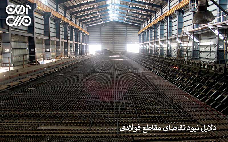 دلایل نبود تقاضای فولادی
