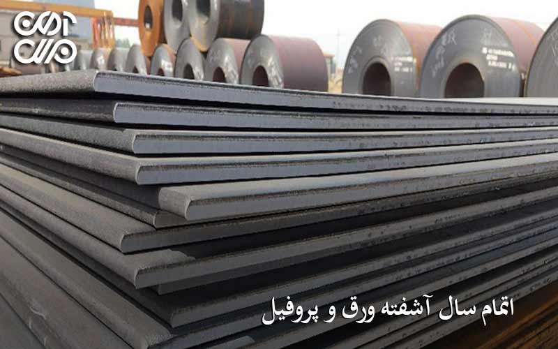 اتمام سال آشفته قوطی و پروفیل