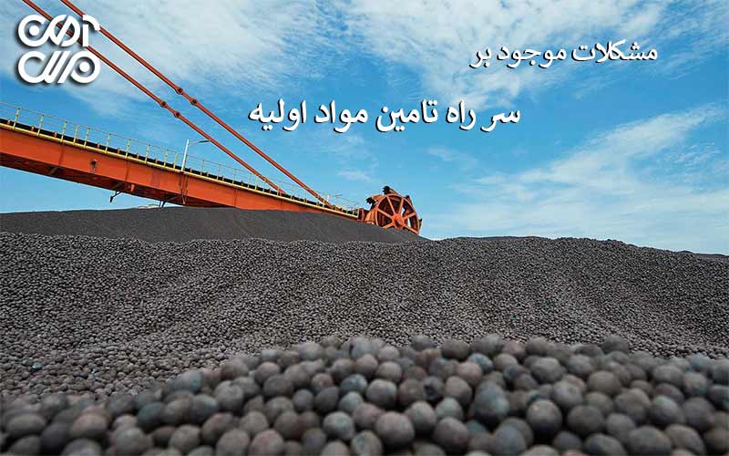 مشکلات موجود تامین مواد اولیه