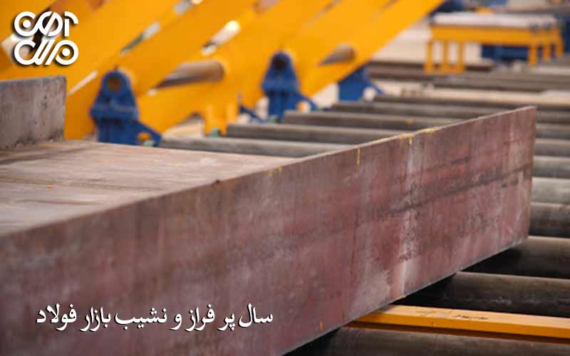 سال پر فراز و نشیب بازار فولاد