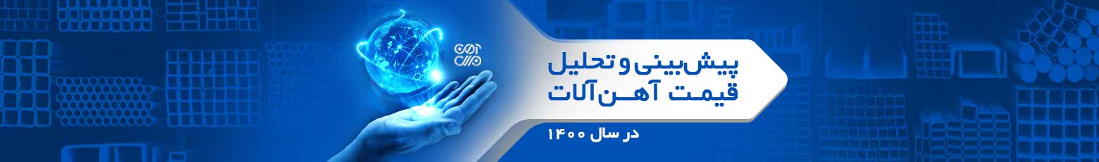 پیش بینی قیمت آهن آلات