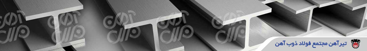 قیمت تیرآهن ذوب آهن اصفهان