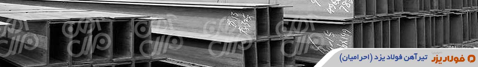 قیمت تیرآهن فولاد احرامیان