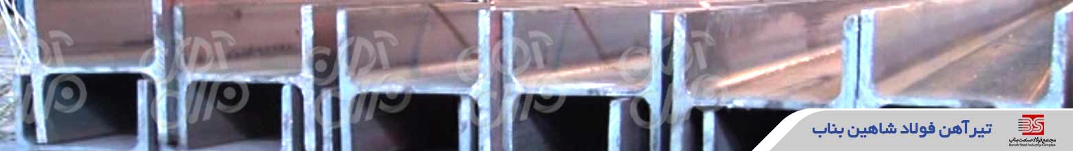 قیمت تیرآهن شاهین بناب
