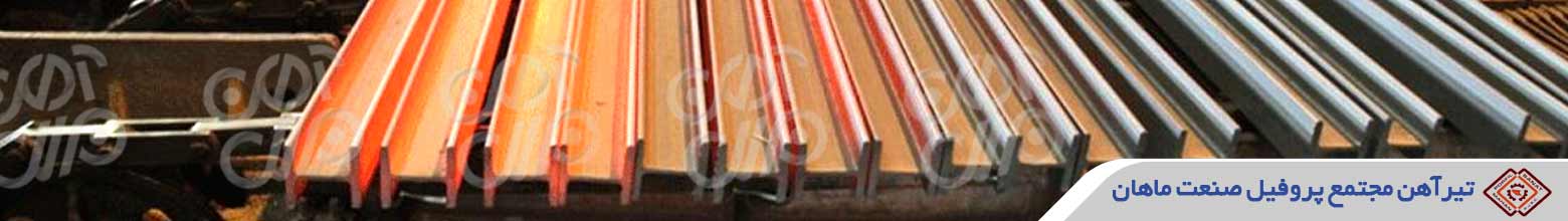 قیمت تیرآهن پروفیل صنعت ماهان