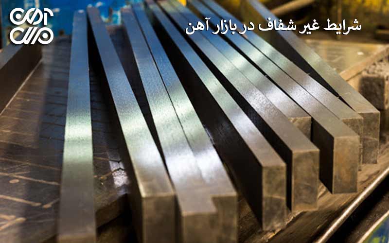 شرایط غیرشفاف در بازار آهن