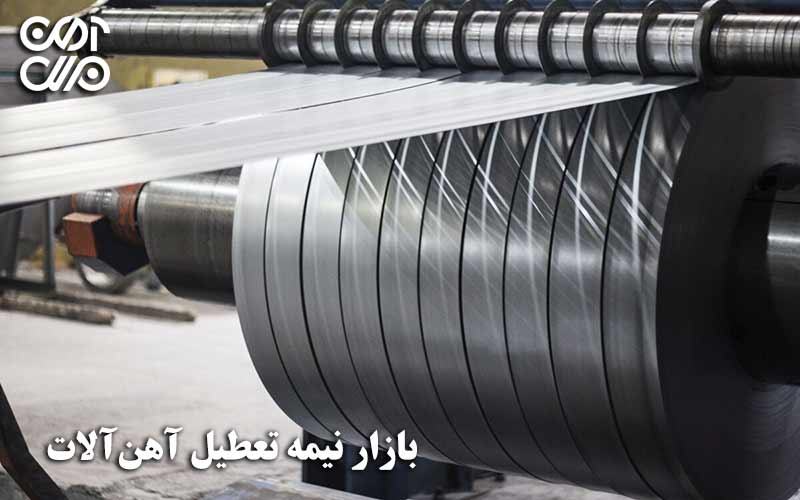 بازار نیمه تعطیل آهنآلات