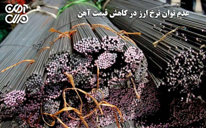 عدم توان نرخ ارز در کاهش قیمت آهن