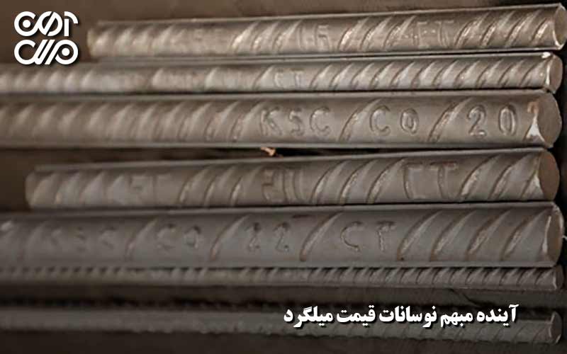 آینده مبهم نوسانات قیمت بازار میلگرد