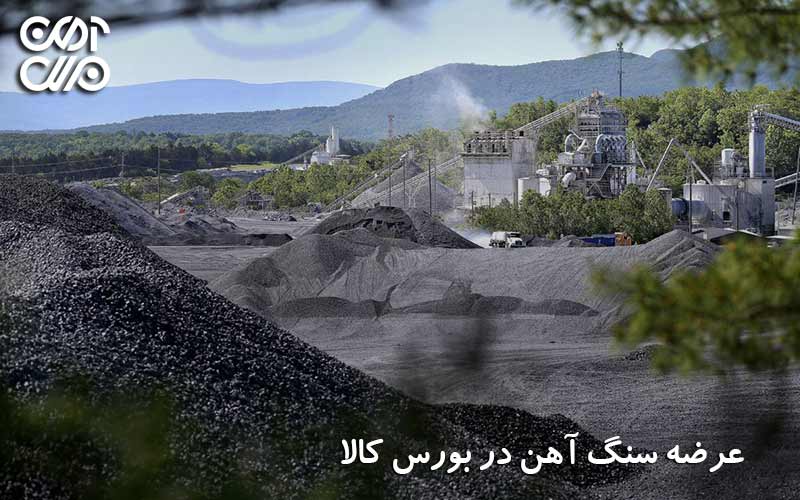 عرضه سنگ آهن در بورس کالا