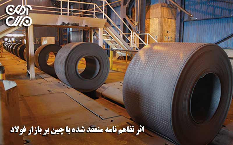 اثر تفاهمنامه منعقده شده با چین در بازار فولاد