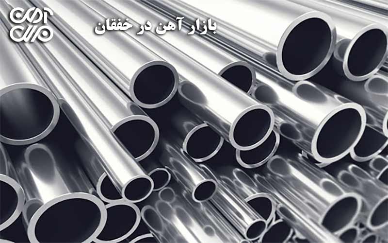 بازار آهن در خفقان