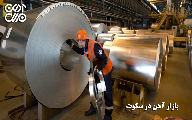 بازار آهن در سکوت