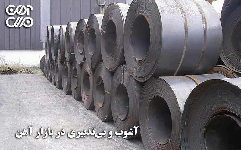 آشوب و بیتدبیری در بازار آهن