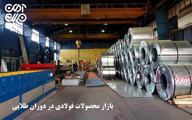 بازار محصولات فولادی در دوران طلایی