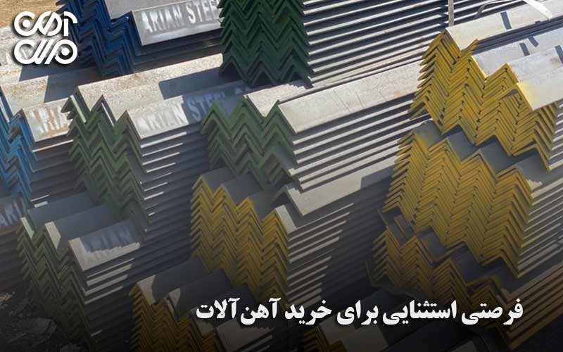 فرصتی استثنایی برای خرید آهن