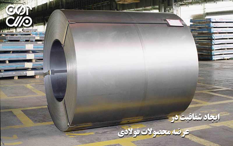 آیجاد شفافیت در عرضه محصولات فولادی