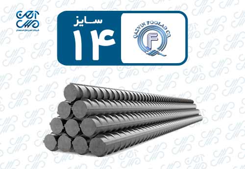 میلگرد 14 فولاد قزوین