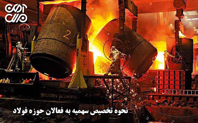 نحوه تخصیص سهمیه به فعالان فولاد