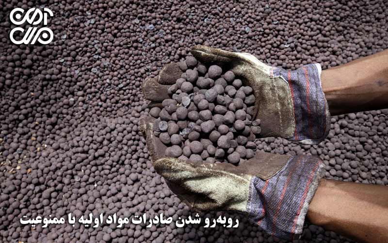 روبرو شدن صادرات مواد اولیه با ممنوعیت