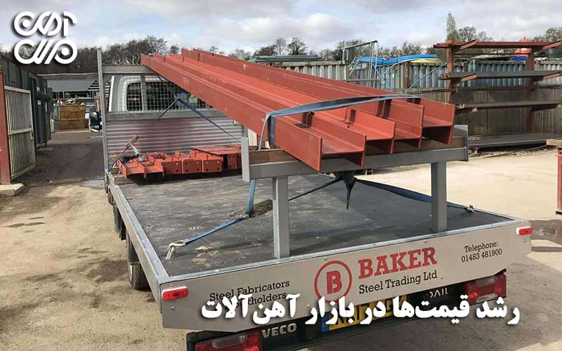 رشد قیمتها در بازار آهن